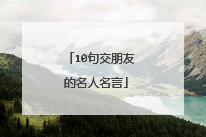 10句交朋友的名人名言