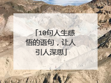 10句人生感悟的语句,让人引人深思