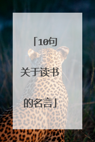 10句关于读书的名言