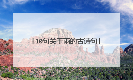 10句关于雨的古诗句