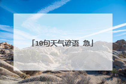 10句天气谚语 急