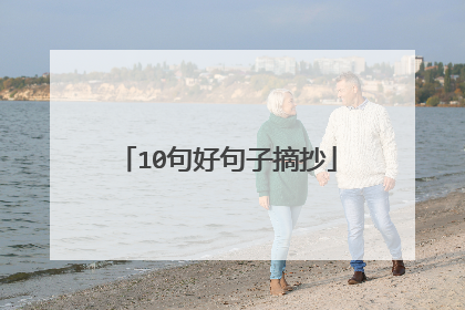 10句好句子摘抄