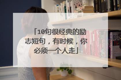 10句很经典的励志短句,有时候,你必须一个人走