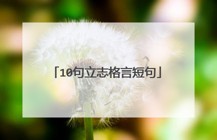 10句立志格言短句