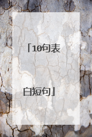 10句表白短句