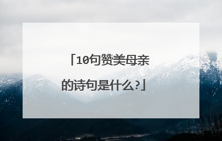 10句赞美母亲的诗句是什么?