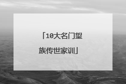 10大名门望族传世家训