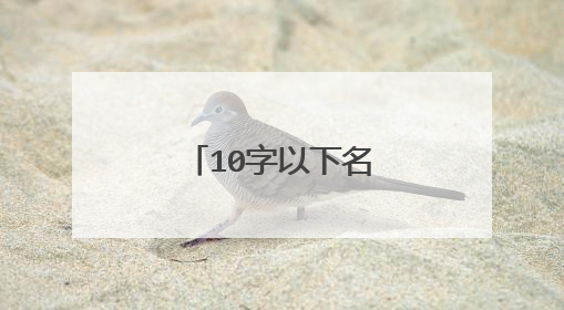 10字以下名人名言短句