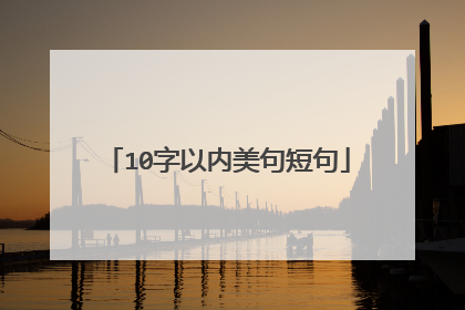 10字以内美句短句