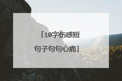 10字伤感短句子句句心痛
