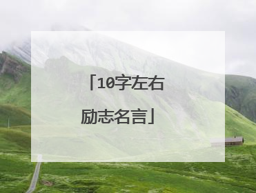 10字左右励志名言