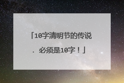 10字清明节的传说. 必须是10字!