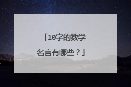 10字的数学名言有哪些?