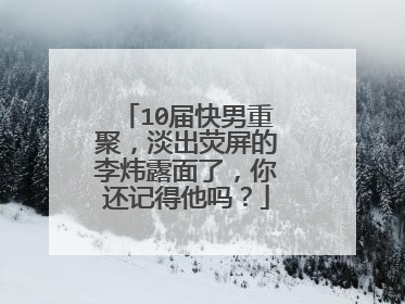 10届快男重聚，淡出荧屏的李炜露面了，你还记得他吗？