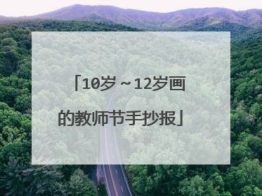 10岁~12岁画的教师节手抄报