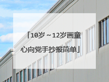 10岁~12岁画童心向党手抄报简单