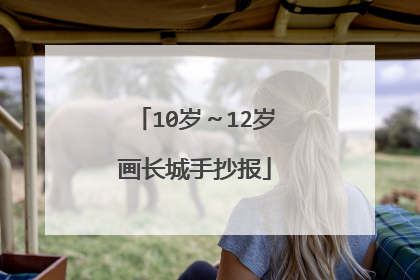10岁~12岁画长城手抄报