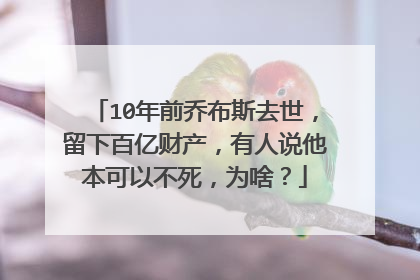 10年前乔布斯去世,留下百亿财产,有人说他本可以不死,为啥?