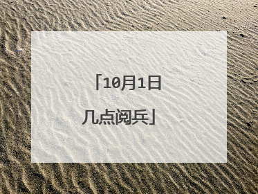 10月1日几点阅兵