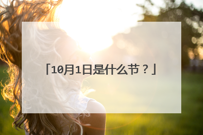 10月1日是什么节?