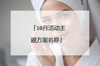10月活动主题方案名称