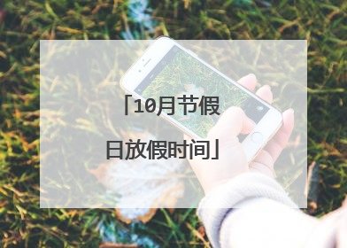 10月节假日放假时间