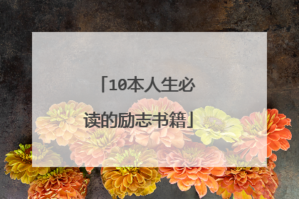 10本人生必读的励志书籍