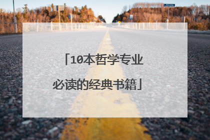 10本哲学专业必读的经典书籍