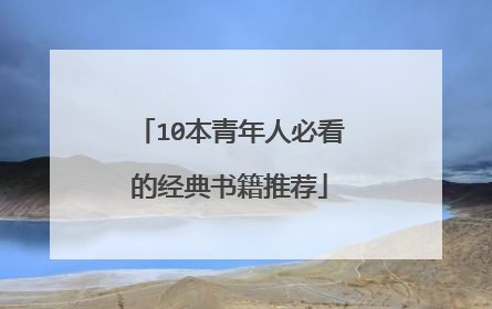 10本青年人必看的经典书籍推荐