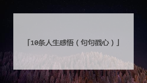 10条人生感悟(句句戳心)