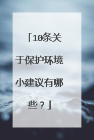 10条关于保护环境小建议有哪些?