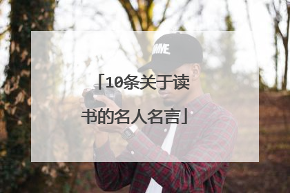 与阅读有关的名人名言(与阅读有关的名人名言卡片) 与阅读有关的名人名言(与阅读有关的名人名言卡片)