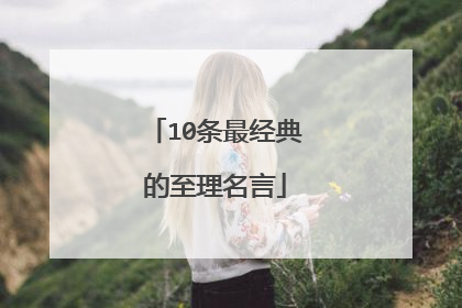 10条最经典的至理名言