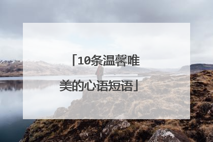 10条温馨唯美的心语短语