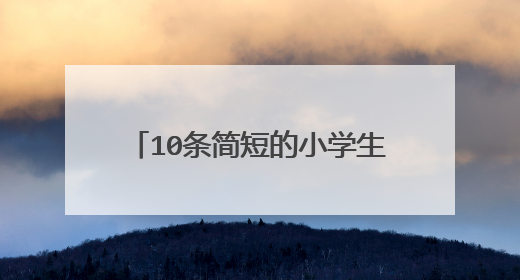 10条简短的小学生消防小常识有哪些？