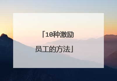 10种激励员工的方法