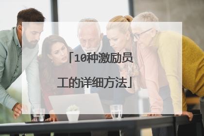 10种激励员工的详细方法