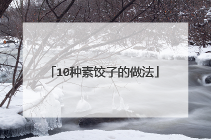 10种素饺子的做法