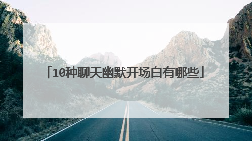 10种聊天幽默开场白有哪些
