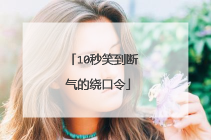 10秒笑到断气的绕口令