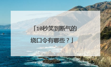 10秒笑到断气的绕口令有哪些?