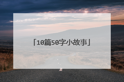 10篇50字小故事