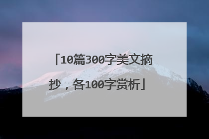 10篇300字美文摘抄,各100字赏析