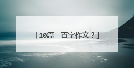 10篇一百字作文？