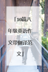 10篇八年级英语作文带翻译范文