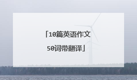 10篇英语作文 50词带翻译