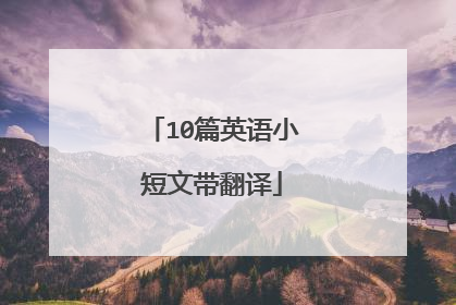 10篇英语小短文带翻译