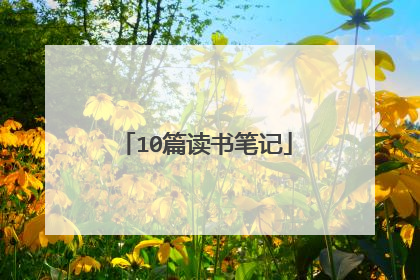 10篇读书笔记