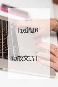 10篇超短散文诗