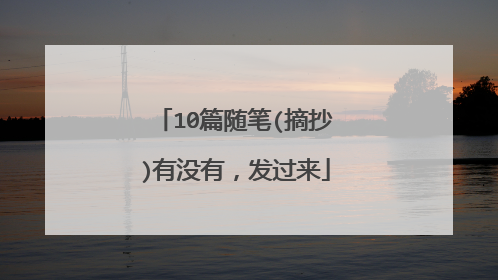 10篇随笔(摘抄)有没有，发过来